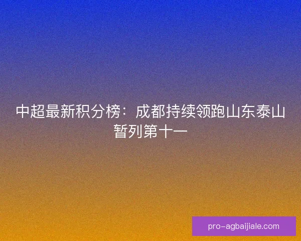 中超最新积分榜：成都持续领跑山东泰山暂列第十一