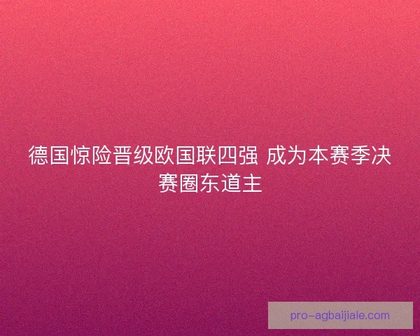德国惊险晋级欧国联四强 成为本赛季决赛圈东道主