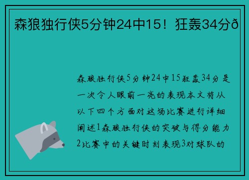 森狼独行侠5分钟24中15！狂轰34分🚀