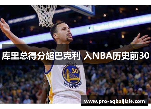 库里总得分超巴克利 入NBA历史前30