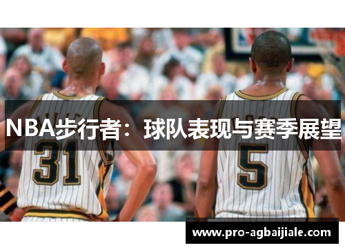 NBA步行者：球队表现与赛季展望