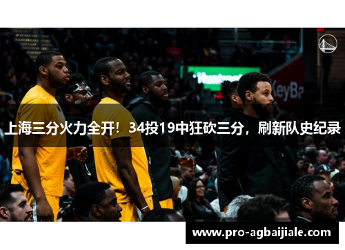 上海三分火力全开！34投19中狂砍三分，刷新队史纪录