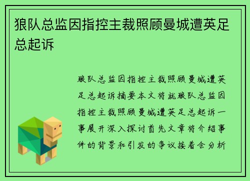 狼队总监因指控主裁照顾曼城遭英足总起诉